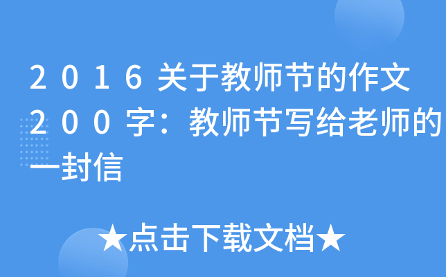 2016关于教师节的作文200字：教师节写给老师的一封信