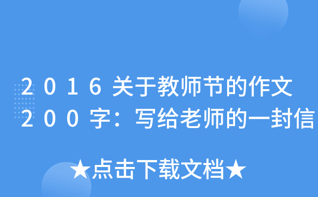 2016关于教师节的作文200字：写给老师的一封信