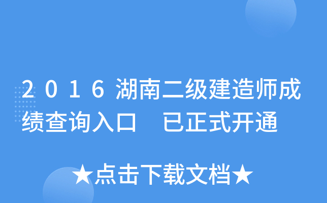 2016湖南二级建造师成绩查询入口 已正式开通