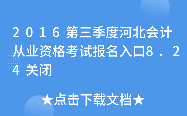 2016Ⱥӱ(hu)Ӌ(j)ĘI(y)Yԇ(bo)8.24P(gun)]