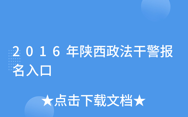 2016年陕西政法干警报名入口