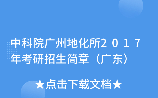 中科院广州地化所2017年考研招生简章（广东）