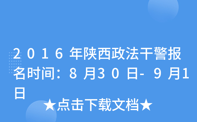 2016年陕西政法干警报名时间：8月30日-9月1日