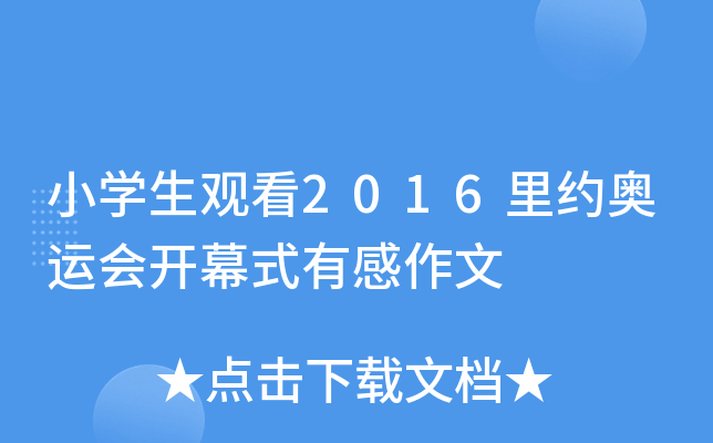 小开云kaiyun(中国)生观看2016里约奥运会开幕式有感作文
