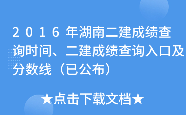 2016年湖南二建成绩查询时间、二建成绩查询入口及分数线（已公布）
