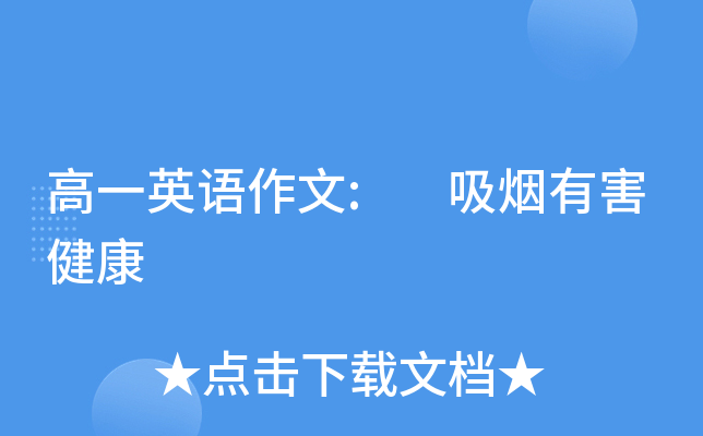 高一英语作文: 吸烟有害健康