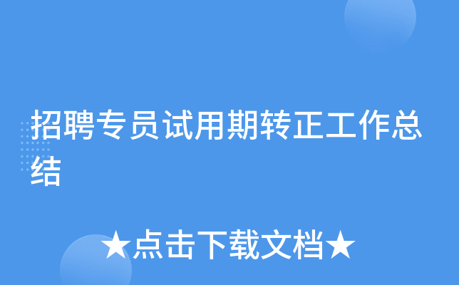 招聘专员试用期转正工作总结