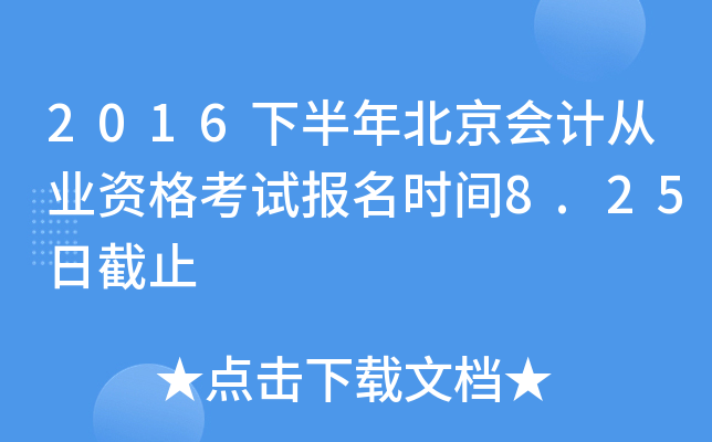 2016下半年北京会计从业资格考试报名时间8.25日截止