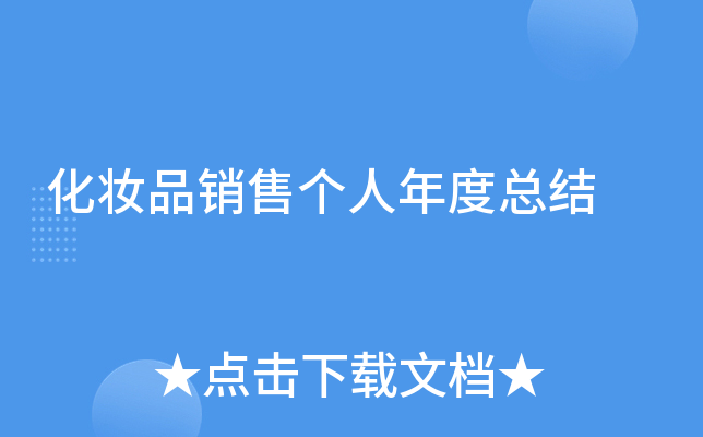 化妆品销售个人年度总结