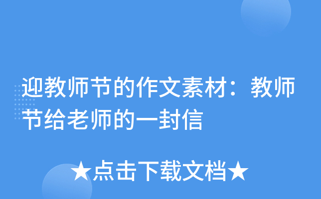 迎教师节的作文素材：教师节给老师的一封信