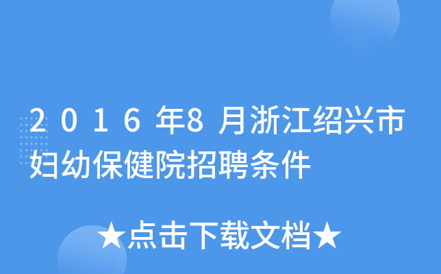 2016年8月浙江绍兴市妇幼保健院招聘条件