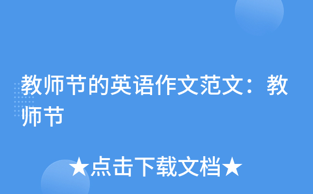 教师节的英语作文范文：教师节