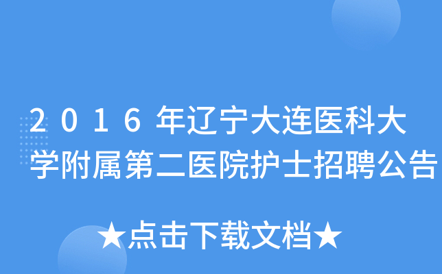 2016年辽宁大连医科大开云kaiyun(中国)附属第二医院护士招聘公告