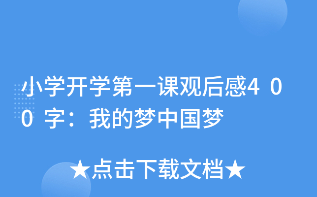 小开云kaiyun(中国)开开云kaiyun(中国)第一课观后感400字：我的梦中国梦
