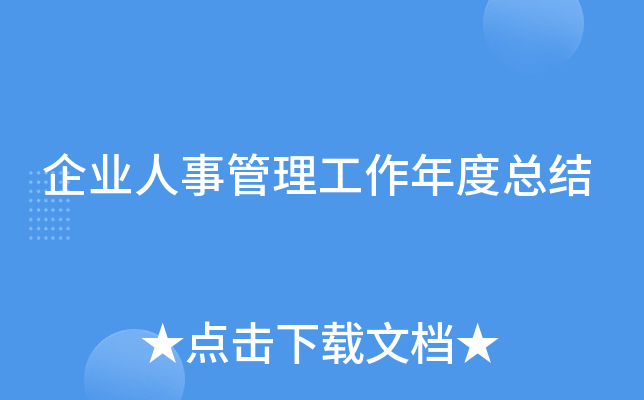企业人事管理工作年度总结