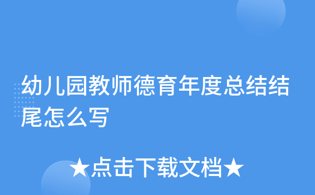 �׶�԰��ʦ��������ܽ��β��ôд