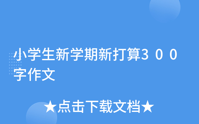 小开云kaiyun(中国)生新开云kaiyun(中国)期新打算300字作文