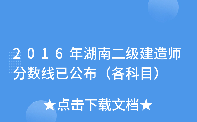 2016年湖南二级建造师分数线已公布（各科目）