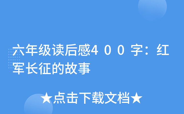 六年级读后感400字：红军长征的故事