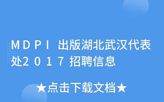MDPI出版湖北武汉代表处2017招聘信息