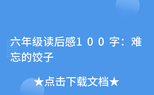 六年级读后感100字：难忘的饺子