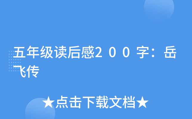 五年级读后感200字：岳飞传