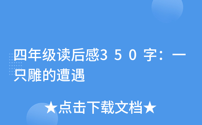 四年级读后感350字：一只雕的遭遇