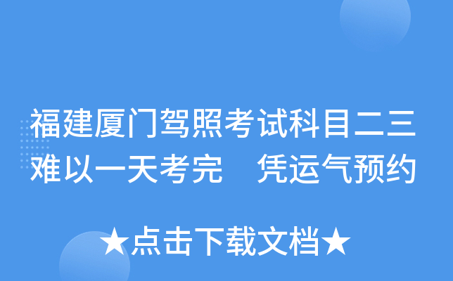 福建厦门驾照考试科目二三难以一天考完 凭运气预约