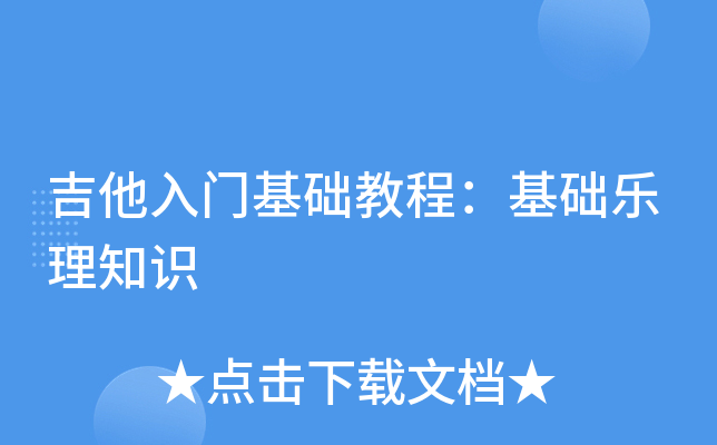 吉他入门基础教程：基础乐理知识