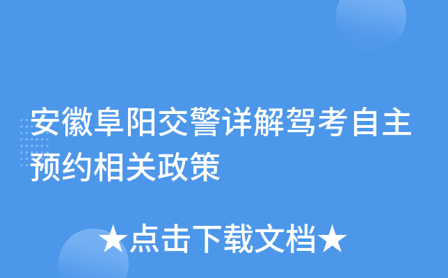 安徽阜阳交警详解驾考自主预约相关政策