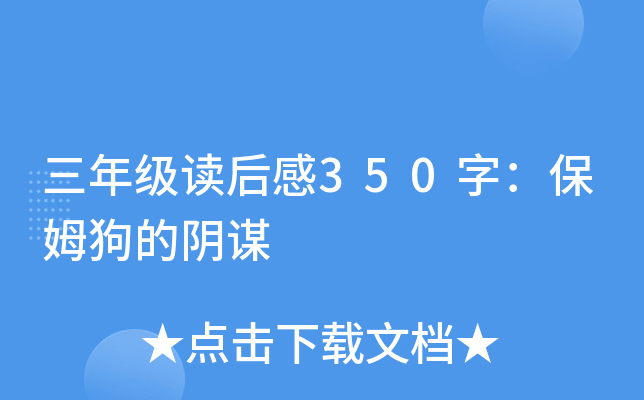 三年级读后感350字：保姆狗的阴谋
