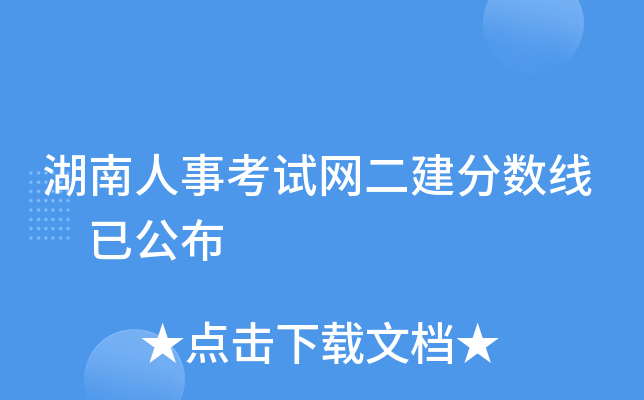 湖南人事考试网二建分数线 已公布