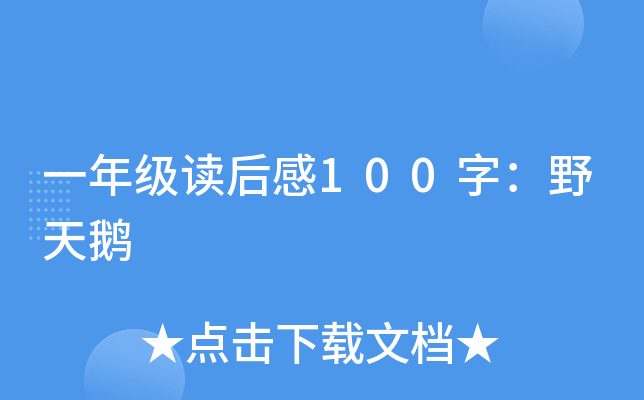 一年级读后感100字：野天鹅