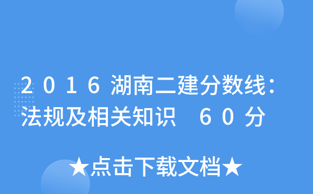 2016湖南二建分数线：法规及相关知识 60分