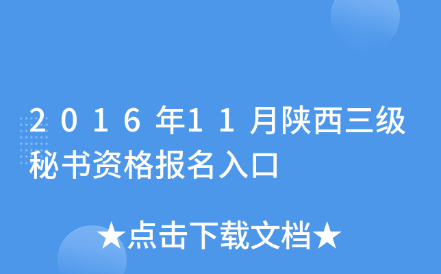 2016年11月陕西三级秘书资格报名入口