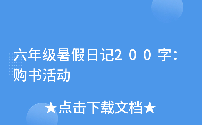 六年级暑假日记200字：购书活动