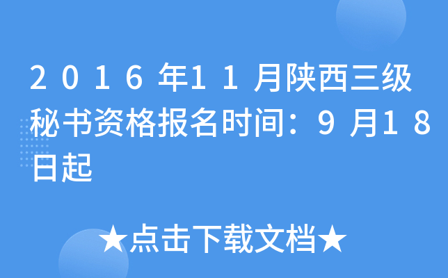 2016年11月陕西三级秘书资格报名时间：9月18日起