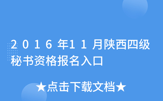 2016年11月陕西四级秘书资格报名入口