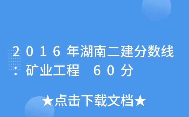 2016年湖南二建分数线：矿业工程 60分
