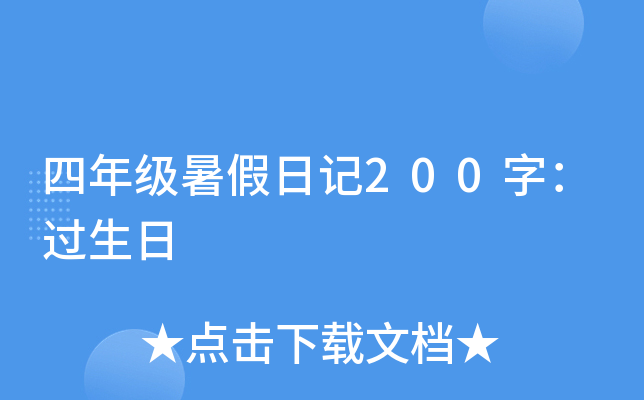 四年级暑假日记200字：过生日