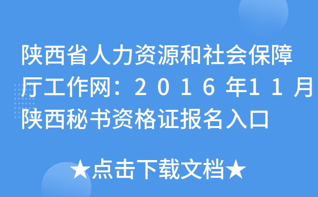 陕西省人力资源和社会保障厅工作网：2016年11月陕西秘书资格证报名入口