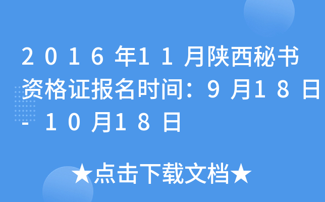 2016年11月陕西秘书资格证报名时间：9月18日-10月18日