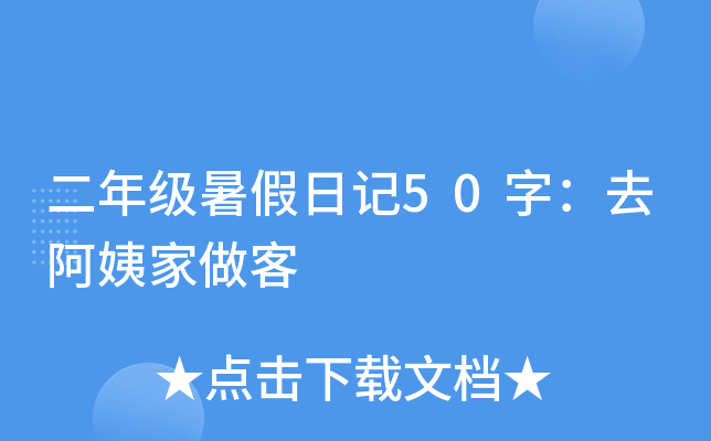 二年级暑假日记50字：去阿姨家做客