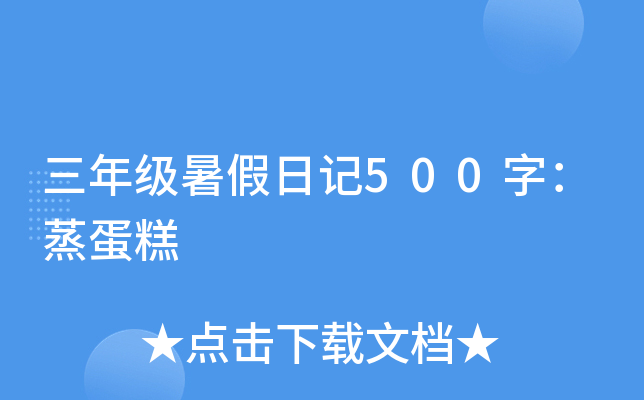三年级暑假日记500字：蒸蛋糕
