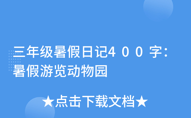 三年级暑假日记400字：暑假游览动物园