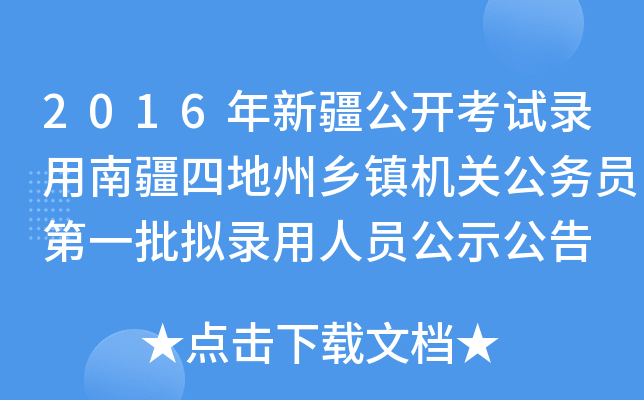 2016年新疆公开考试录用南疆四地州乡镇机关公务员第一批拟录用人员公示公告