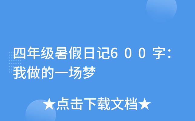 四年级暑假日记600字：我做的一场梦