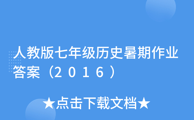 人教版七年级历史暑期作业答案（2016）