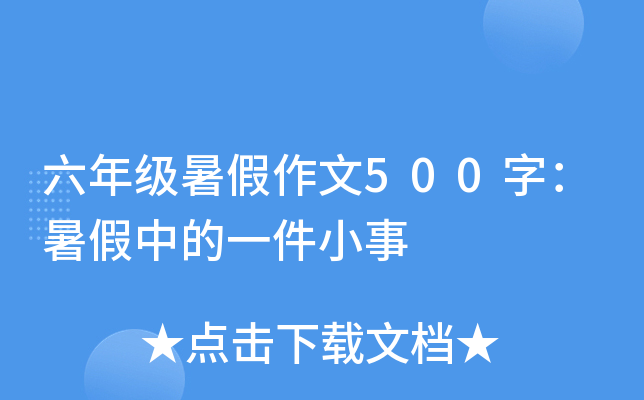 六年级暑假作文500字：暑假中的一件小事