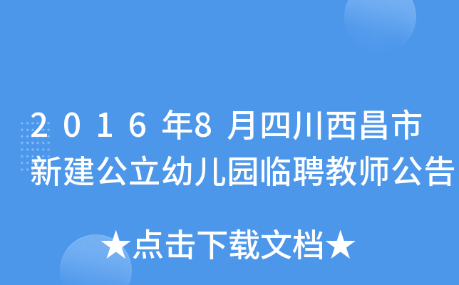 2016年8月四川西昌市新建公立幼儿园临聘教师公告